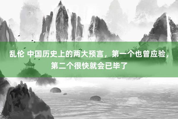 乱伦 中国历史上的两大预言，第一个也曾应验，第二个很快就会已毕了