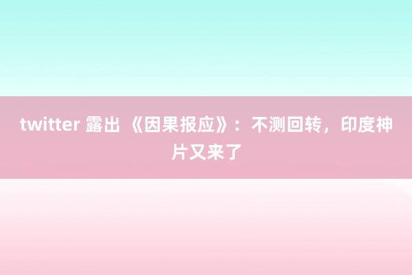 twitter 露出 《因果报应》：不测回转，印度神片又来了