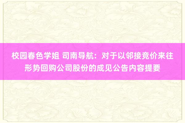 校园春色学姐 司南导航:  对于以邻接竞价来往形势回购公司股份的成见公告内容提要