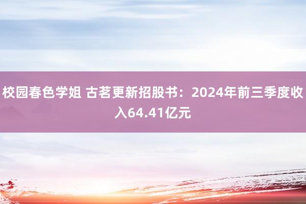 校园春色学姐 古茗更新招股书：2024年前三季度收入64.41亿元