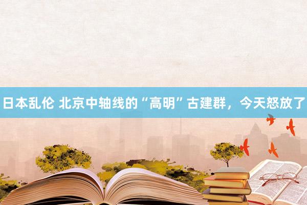 日本乱伦 北京中轴线的“高明”古建群，今天怒放了